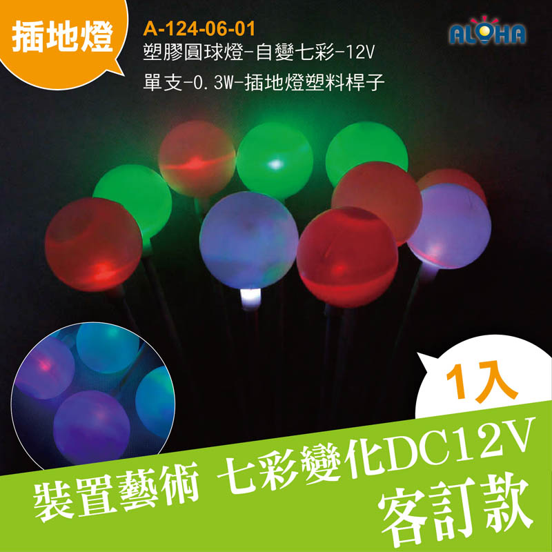 塑膠6CM圓球燈-自變七彩-12V-單支-0.3W-插地燈塑料桿子